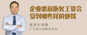 企业恶意拖欠工资会受到哪些样的处罚