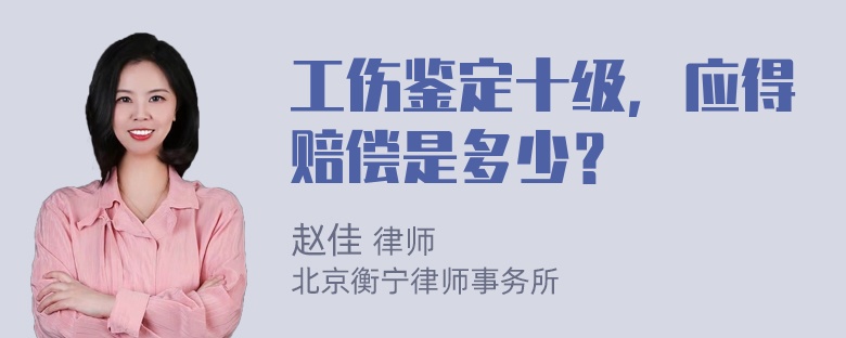 工伤鉴定十级，应得赔偿是多少？