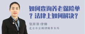 如何查询养老保险单？法律上如何解决？