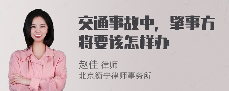 交通事故中，肇事方将要该怎样办