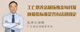 工亡供养亲属抚恤金每月发放最低标准是否有法规规定