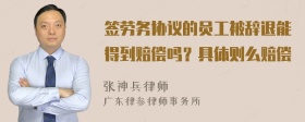 签劳务协议的员工被辞退能得到赔偿吗？具体则么赔偿