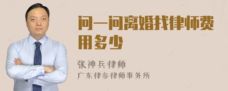 问一问离婚找律师费用多少