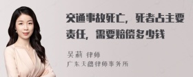 交通事故死亡，死者占主要责任，需要赔偿多少钱