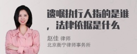 遗嘱执行人指的是谁，法律依据是什么