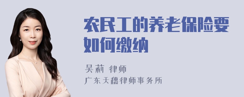 农民工的养老保险要如何缴纳