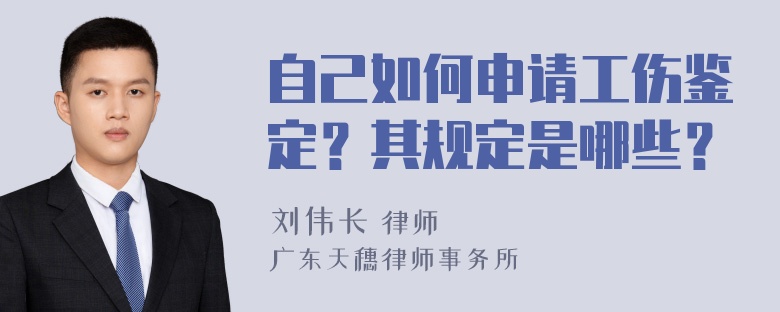 自己如何申请工伤鉴定？其规定是哪些？