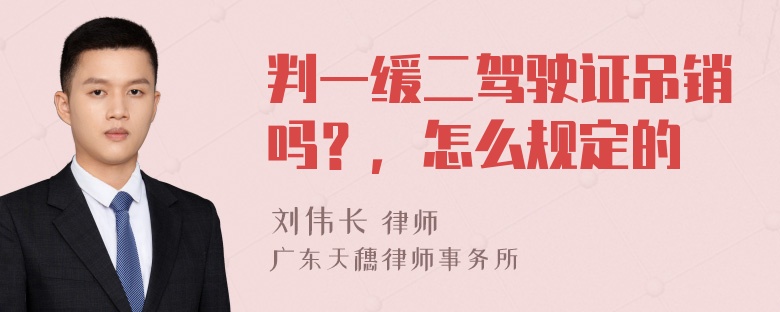 判一缓二驾驶证吊销吗？，怎么规定的