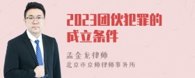 2023团伙犯罪的成立条件