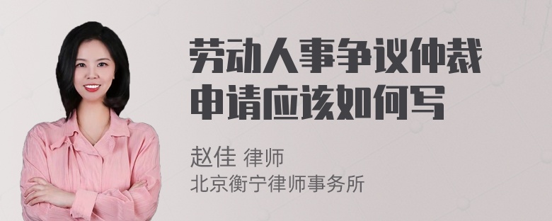 劳动人事争议仲裁弔申请应该如何写