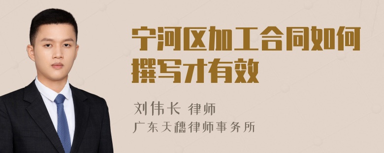 宁河区加工合同如何撰写才有效