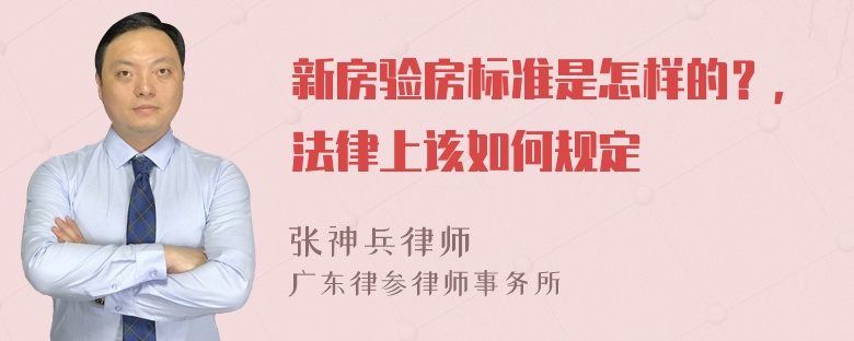 新房验房标准是怎样的？，法律上该如何规定