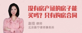 没有房产证的房子能买吗？只有购房合同