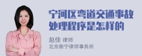 宁河区弯道交通事故处理程序是怎样的