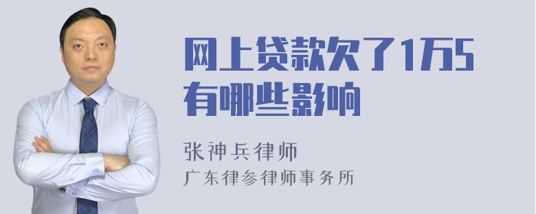 网上贷款欠了1万5有哪些影响