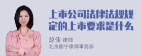 上市公司法律法规规定的上市要求是什么