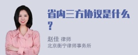 省内三方协议是什么？