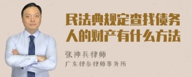 民法典规定查找债务人的财产有什么方法