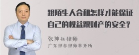 跟陌生人合租怎样才能保证自己的权益跟财产的安全？