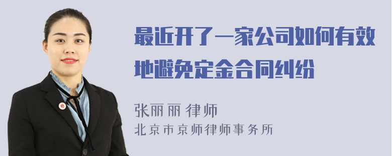 最近开了一家公司如何有效地避免定金合同纠纷