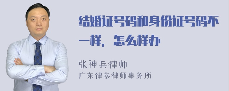 结婚证号码和身份证号码不一样，怎么样办