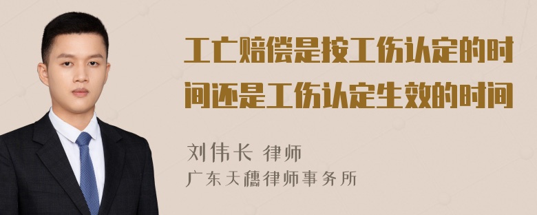 工亡赔偿是按工伤认定的时间还是工伤认定生效的时间