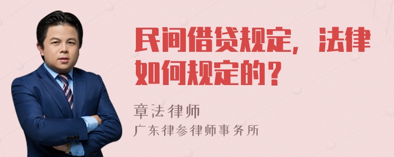 民间借贷规定，法律如何规定的？