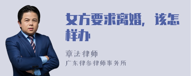 女方要求离婚，该怎样办