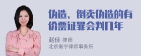 伪造、倒卖伪造的有价票证罪会判几年