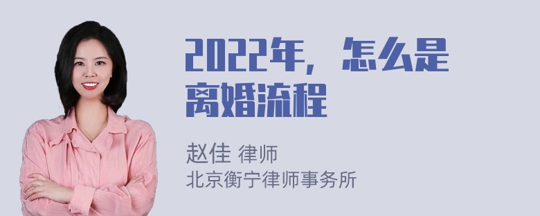 2022年，怎么是离婚流程