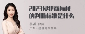 2023侵犯商标权的判断标准是什么