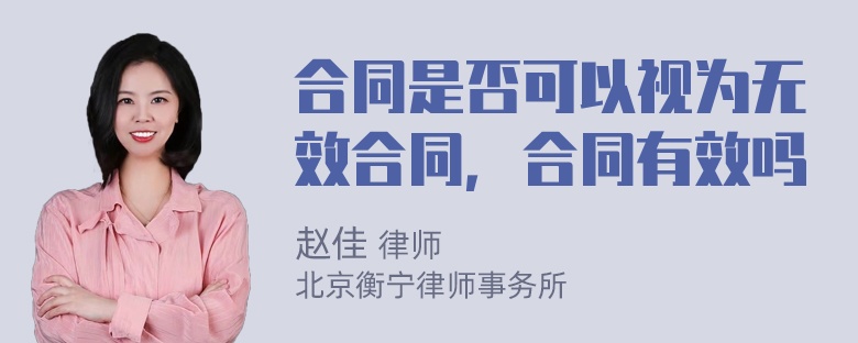 合同是否可以视为无效合同，合同有效吗