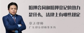 抵押合同和抵押登记的效力是什么，法律上有哪些规定