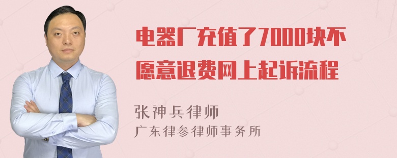 电器厂充值了7000块不愿意退费网上起诉流程