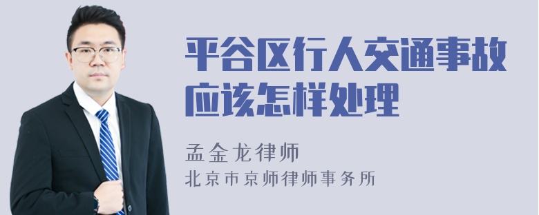 平谷区行人交通事故应该怎样处理