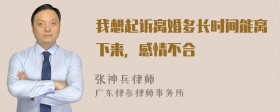 我想起诉离婚多长时间能离下来，感情不合