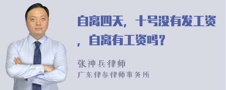 自离四天，十号没有发工资，自离有工资吗？