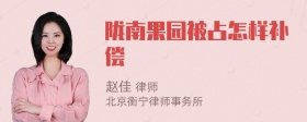 陇南果园被占怎样补偿