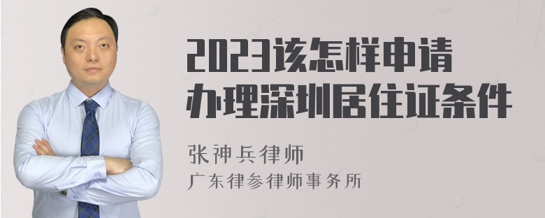 2023该怎样申请办理深圳居住证条件