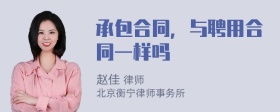 承包合同，与聘用合同一样吗