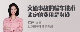 交通事故的检车技术鉴定的费用是多钱