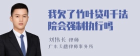 我欠了竹叶贷4千法院会强制执行吗