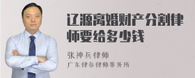 辽源离婚财产分割律师要给多少钱