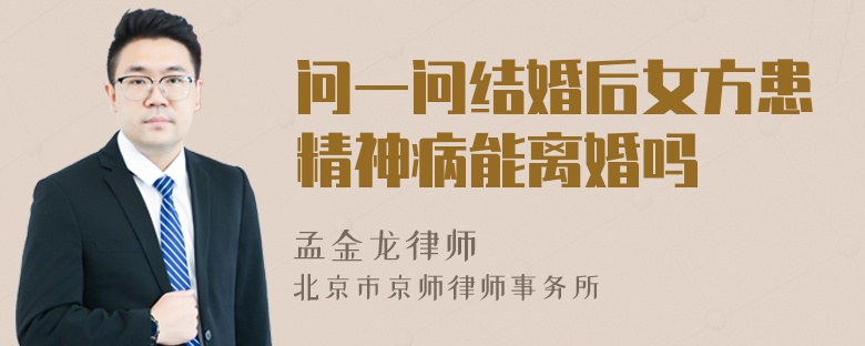 问一问结婚后女方患精神病能离婚吗