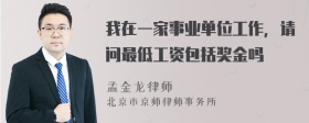 我在一家事业单位工作，请问最低工资包括奖金吗