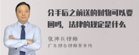 分手后之前送的财物可以要回吗，法律的规定是什么