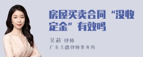 房屋买卖合同“没收定金”有效吗