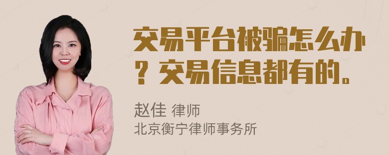 交易平台被骗怎么办？交易信息都有的。