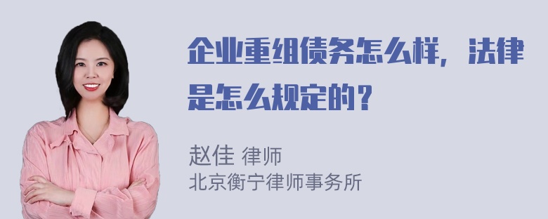 企业重组债务怎么样，法律是怎么规定的？