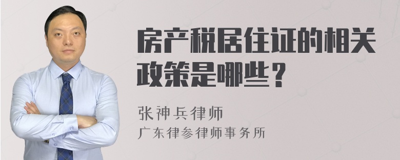 房产税居住证的相关政策是哪些？